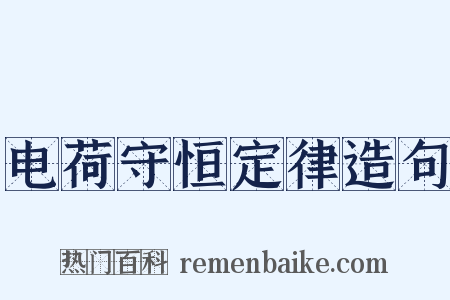 电荷守恒定律造句是什么意思的图片